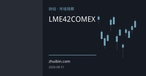 LME铜库存42连降与COMEX持续累库：全球铜市库存极端分化背后的供需重构与定价传导