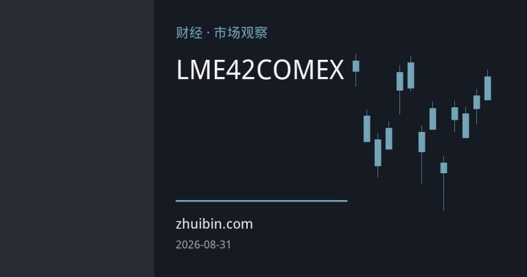 LME铜库存42连降与COMEX持续累库：全球铜市库存极端分化背后的供需重构与定价传导