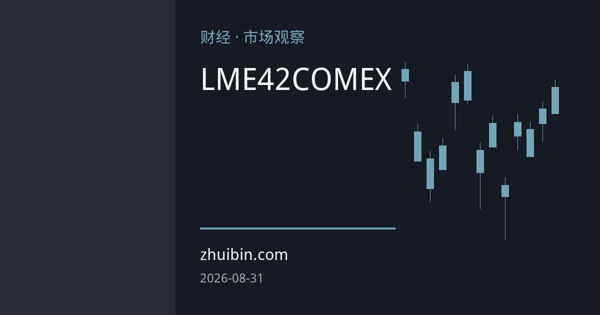 LME铜库存42连降与COMEX持续累库：全球铜市库存极端分化背后的供需重构与定价传导