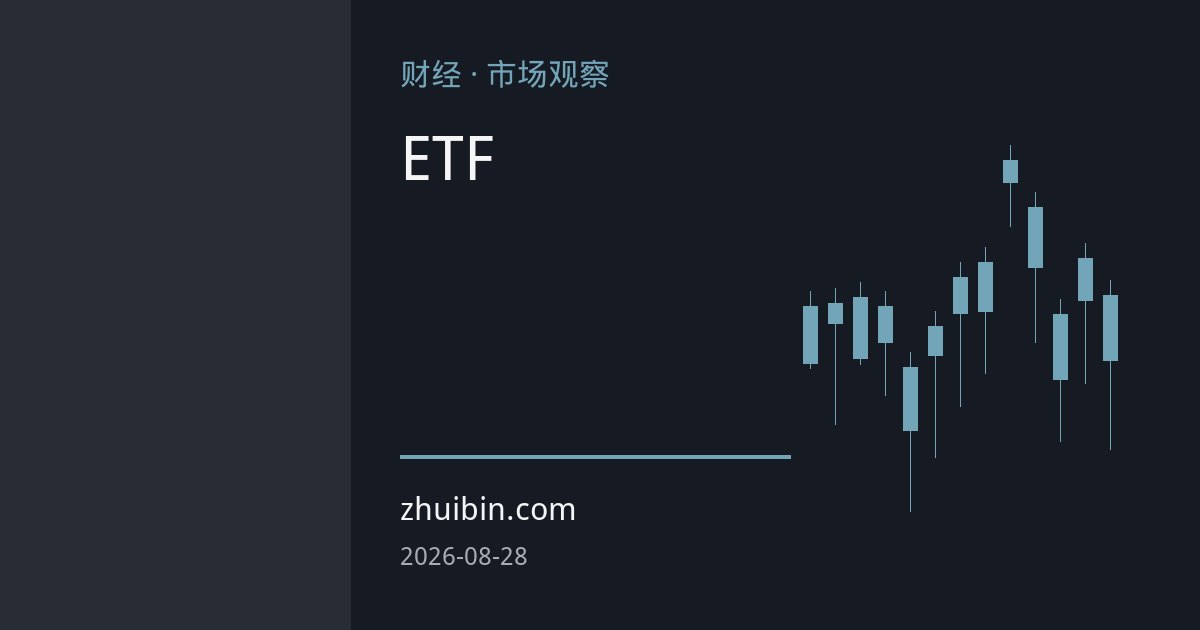 黄金ETF资金流入提速：美元信用对冲逻辑重估