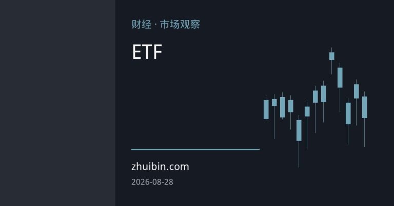 黄金ETF资金流入提速：美元信用对冲逻辑重估