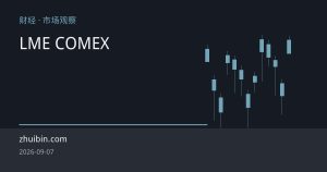 铜市场逼近十年一遇挤仓：LME仓单告急 COMEX库存创纪录