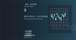日本央行9月议息前：日元套息交易与美日利差定价脉络